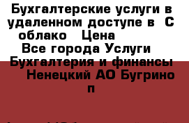 Бухгалтерские услуги в удаленном доступе в 1С облако › Цена ­ 5 000 - Все города Услуги » Бухгалтерия и финансы   . Ненецкий АО,Бугрино п.